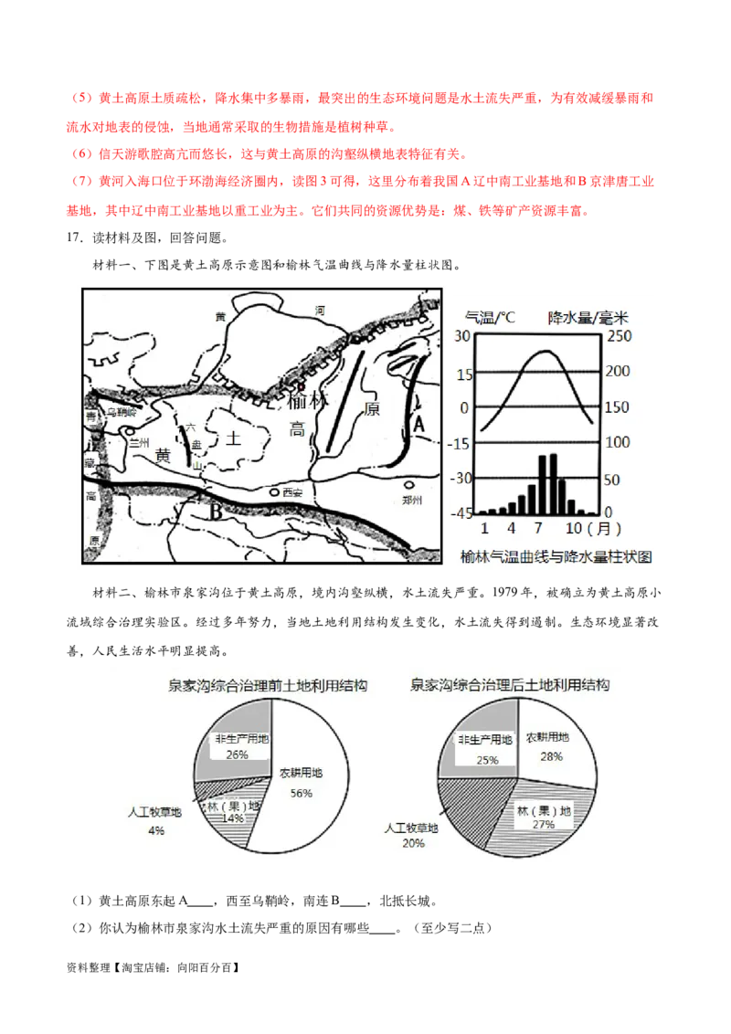 专题26北京和黄土高原-备战2024年中考地理识图速记手册与变式演练（全国通用）（解析版）_7地理中考复习_2024年中考复习资料_专项复习资料_答案解析版