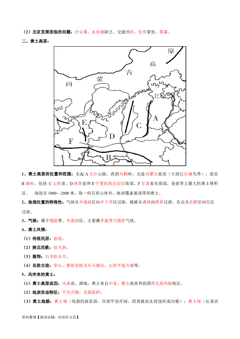 专题26北京和黄土高原-备战2024年中考地理识图速记手册与变式演练（全国通用）（解析版）_7地理中考复习_2024年中考复习资料_专项复习资料_答案解析版