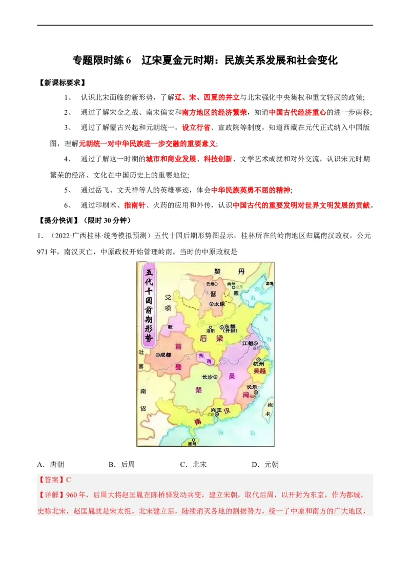 专题限时练6辽宋夏金元时期（解析版）_8历史中考复习_2023年中考复习资料_二轮复习_核心素养新课标2023年中考历史一二轮复习提分快训（部编版）
