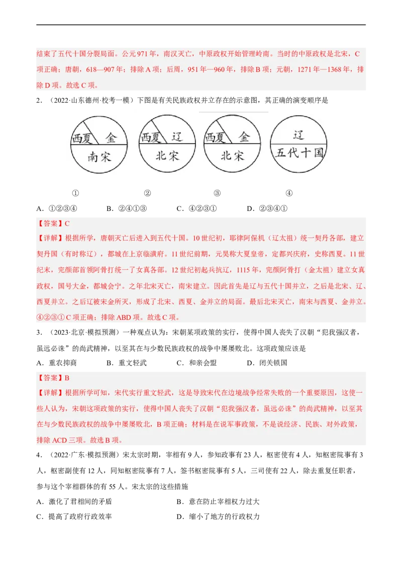 专题限时练6辽宋夏金元时期（解析版）_8历史中考复习_2023年中考复习资料_二轮复习_核心素养新课标2023年中考历史一二轮复习提分快训（部编版）