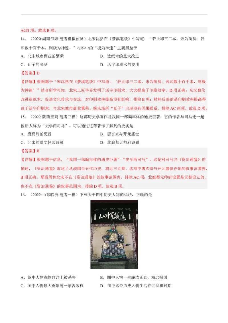 专题限时练6辽宋夏金元时期（解析版）_8历史中考复习_2023年中考复习资料_二轮复习_核心素养新课标2023年中考历史一二轮复习提分快训（部编版）