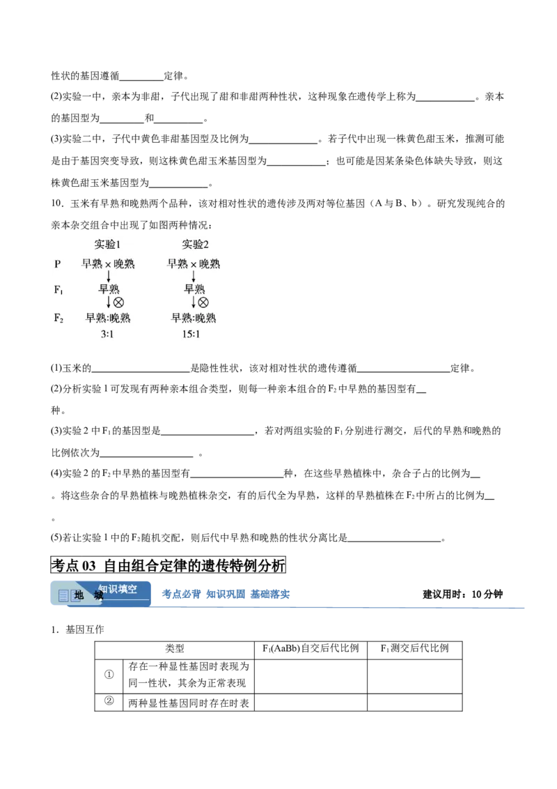 考点通关卷16基因的自由组合定律（原卷版）_2025年新高考资料_一轮复习_2025年高考生物一轮复习考点通关卷（新高考通用）