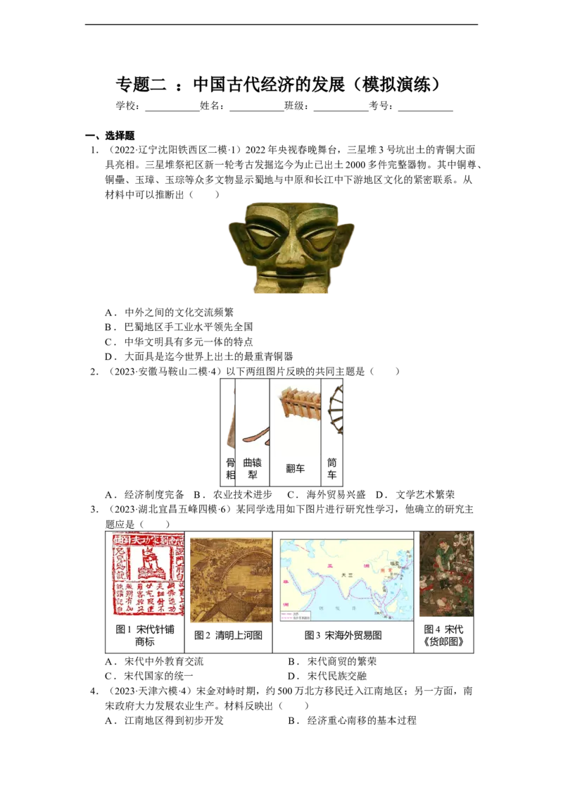 专题二：中国古代经济的发展（模拟演练）-学生用卷_8历史中考复习_2023年中考复习资料_二轮复习_核心素养新教学2023年中考历史二轮复习微专题（精讲+精练）