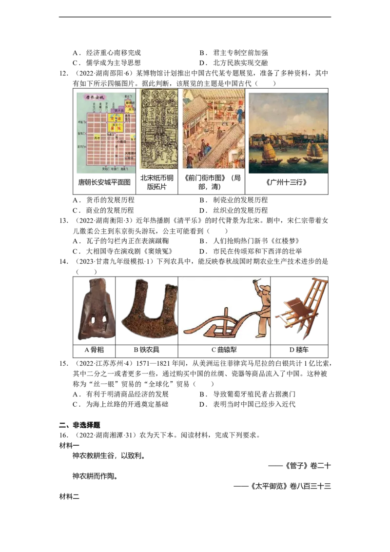 专题二：中国古代经济的发展（模拟演练）-学生用卷_8历史中考复习_2023年中考复习资料_二轮复习_核心素养新教学2023年中考历史二轮复习微专题（精讲+精练）