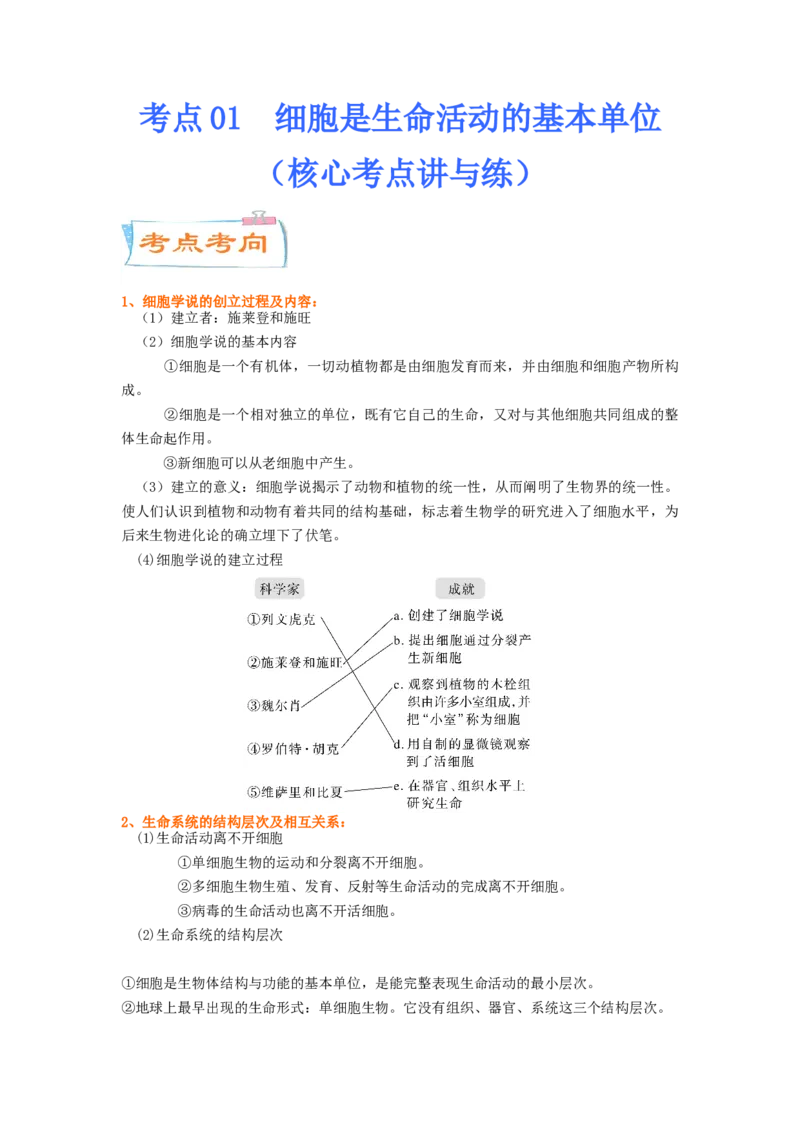 考点01细胞是生命活动的基本单位（解析版）_通用版（老高考）复习资料_2023年复习资料_一轮复习_2023年高考生物一轮复习讲练测（全国通用）