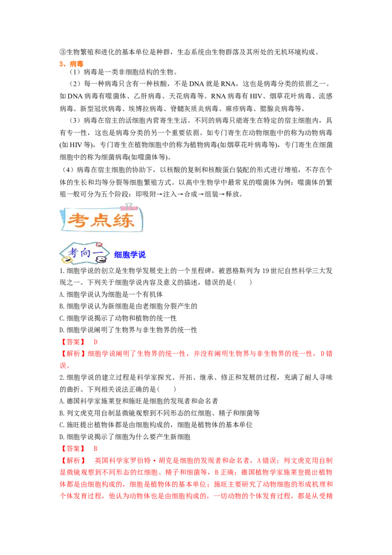 考点01细胞是生命活动的基本单位（解析版）_通用版（老高考）复习资料_2023年复习资料_一轮复习_2023年高考生物一轮复习讲练测（全国通用）