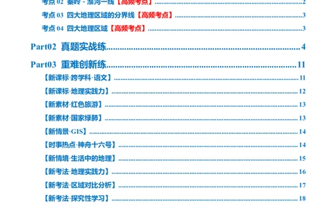 专题22中国的地理差异（梯级进阶练）（原卷版）_7地理中考复习_2024年中考复习资料_一轮复习资料_❤2024年中考地理一轮复习讲练测（全国通用）_配套练习