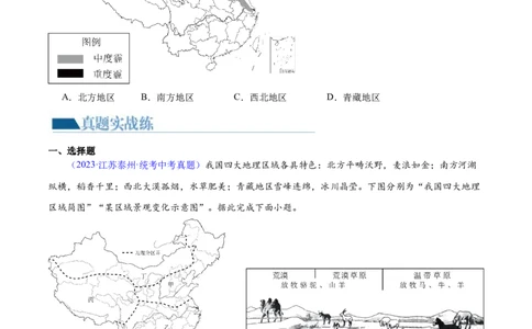 专题22中国的地理差异（梯级进阶练）（原卷版）_7地理中考复习_2024年中考复习资料_一轮复习资料_❤2024年中考地理一轮复习讲练测（全国通用）_配套练习