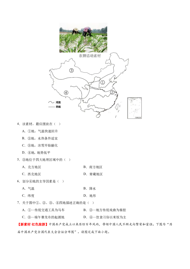 专题22中国的地理差异（梯级进阶练）（原卷版）_7地理中考复习_2024年中考复习资料_一轮复习资料_❤2024年中考地理一轮复习讲练测（全国通用）_配套练习