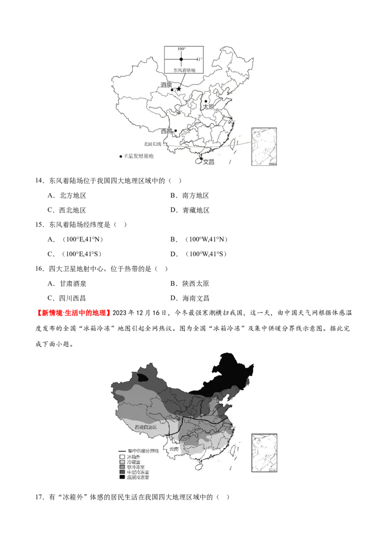 专题22中国的地理差异（梯级进阶练）（原卷版）_7地理中考复习_2024年中考复习资料_一轮复习资料_❤2024年中考地理一轮复习讲练测（全国通用）_配套练习