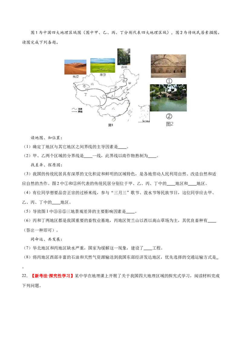 专题22中国的地理差异（梯级进阶练）（原卷版）_7地理中考复习_2024年中考复习资料_一轮复习资料_❤2024年中考地理一轮复习讲练测（全国通用）_配套练习