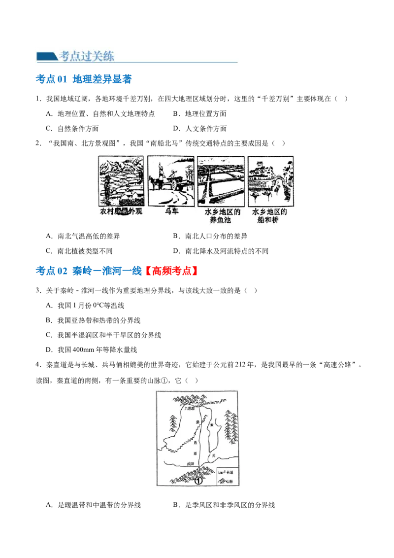 专题22中国的地理差异（梯级进阶练）（原卷版）_7地理中考复习_2024年中考复习资料_一轮复习资料_❤2024年中考地理一轮复习讲练测（全国通用）_配套练习