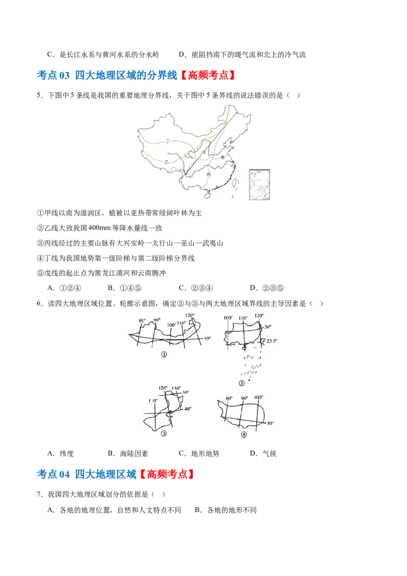 专题22中国的地理差异（梯级进阶练）（原卷版）_7地理中考复习_2024年中考复习资料_一轮复习资料_❤2024年中考地理一轮复习讲练测（全国通用）_配套练习