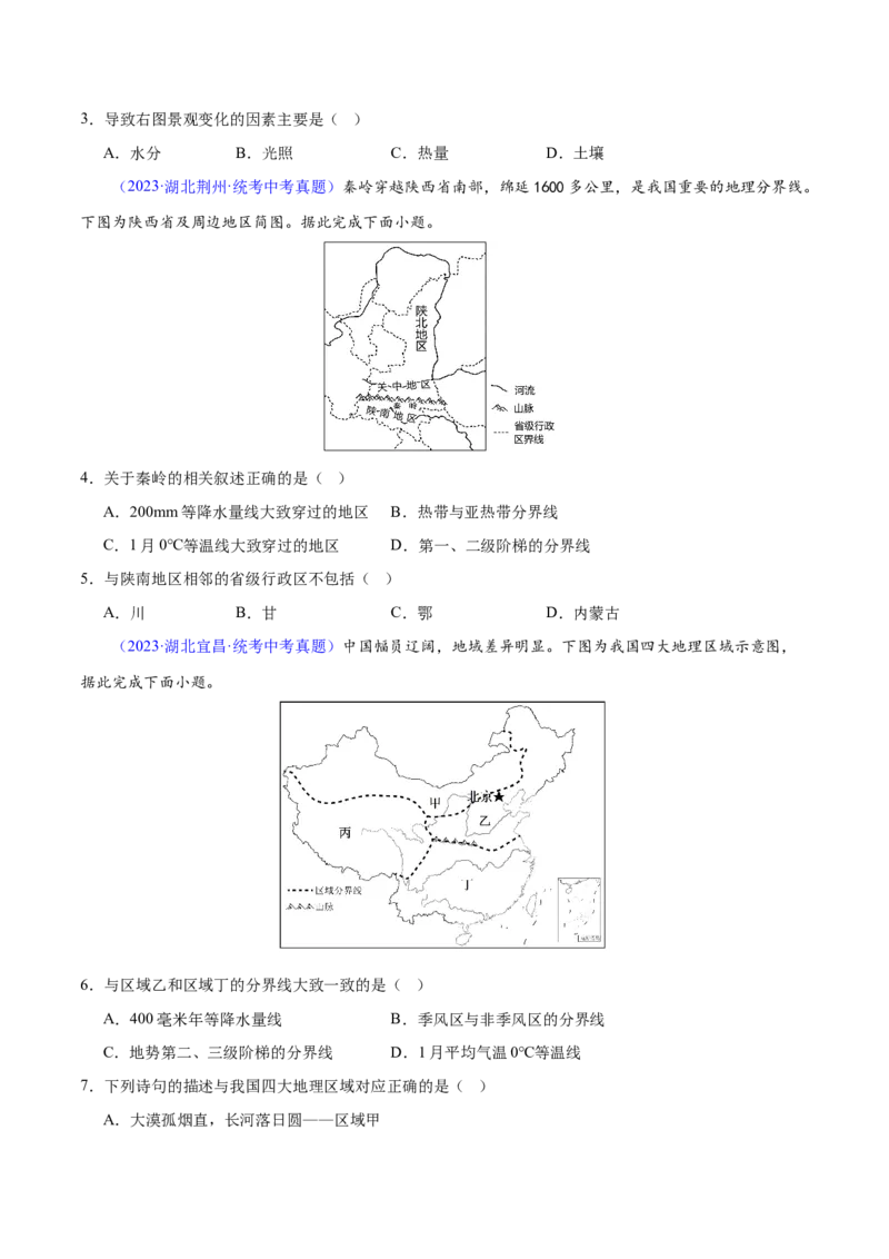 专题22中国的地理差异（梯级进阶练）（原卷版）_7地理中考复习_2024年中考复习资料_一轮复习资料_❤2024年中考地理一轮复习讲练测（全国通用）_配套练习