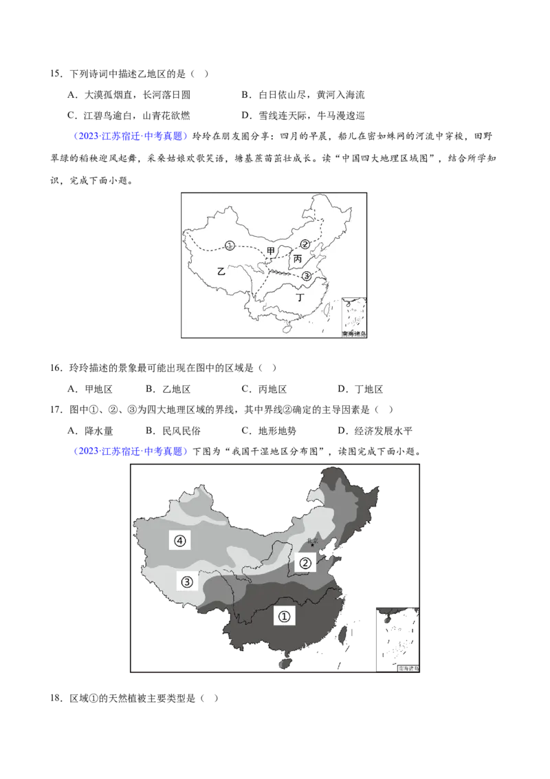 专题22中国的地理差异（梯级进阶练）（原卷版）_7地理中考复习_2024年中考复习资料_一轮复习资料_❤2024年中考地理一轮复习讲练测（全国通用）_配套练习