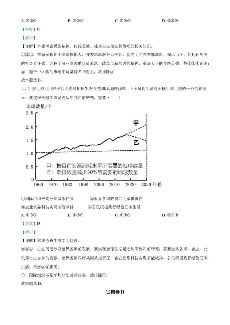精品解析：2022年浙江省宁波市中考道德与法治真题（解析版）_9道法中考复习_2025中考复习资料_中考真题（近三年）_2022年中考政治真题_精品解析：2022年浙江省宁波市中考道德与法治真题