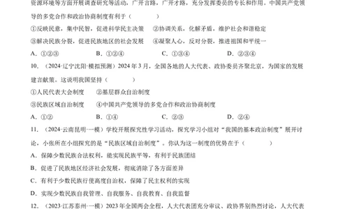 专题14人民当家作主（练习）（原卷版）_9道法中考复习_2024年中考复习资料_一轮复习资料_完2024年中考道德与法治一轮复习讲练测（全国通用）_配套练习（原卷版+解析版）