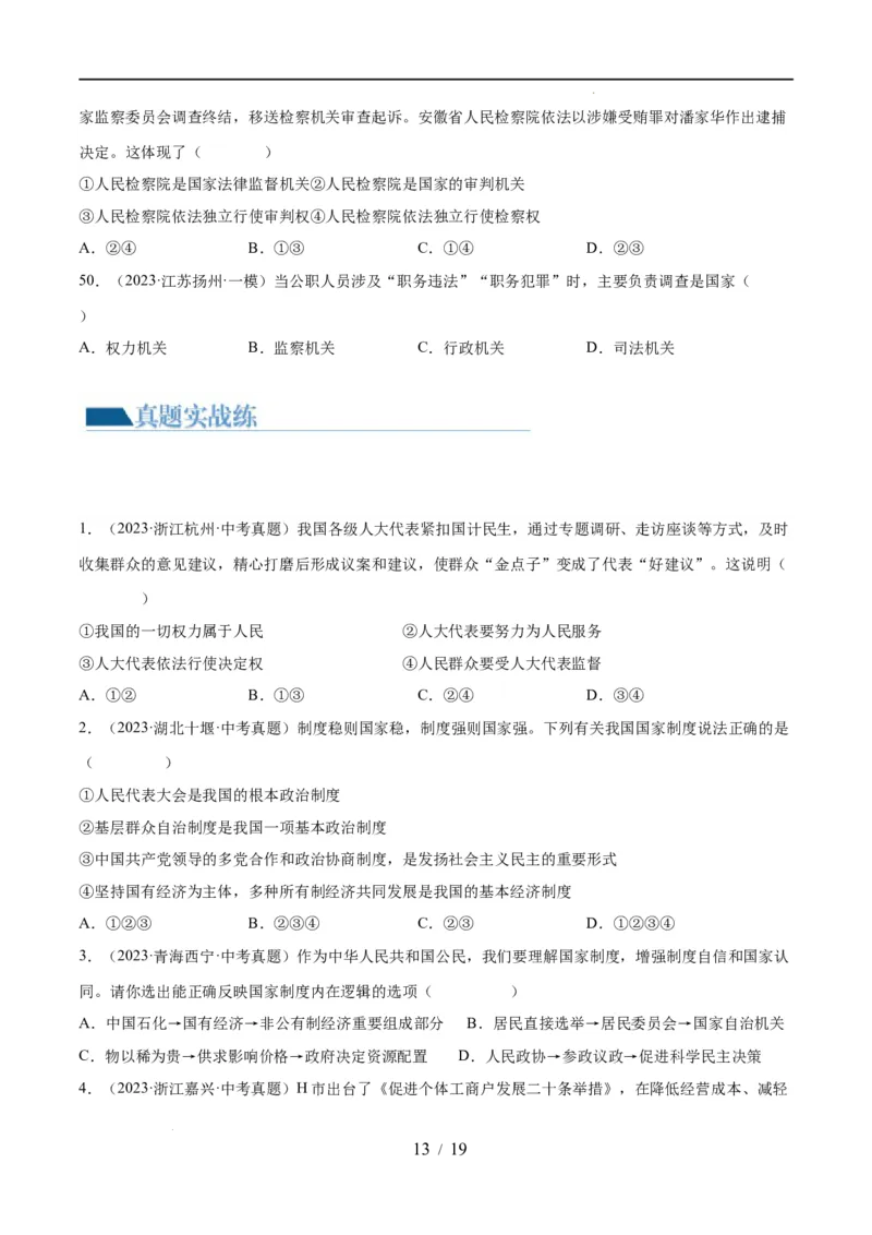专题14人民当家作主（练习）（原卷版）_9道法中考复习_2024年中考复习资料_一轮复习资料_完2024年中考道德与法治一轮复习讲练测（全国通用）_配套练习（原卷版+解析版）