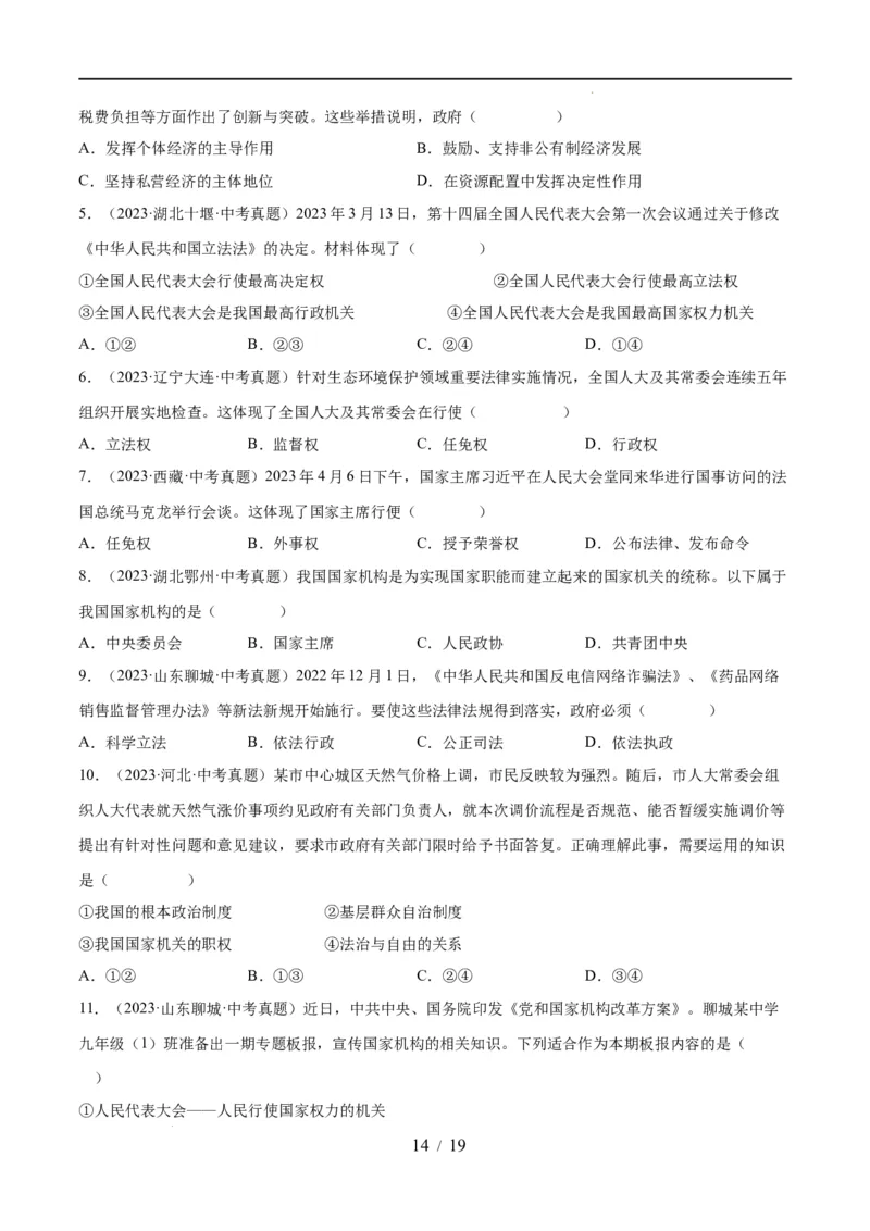 专题14人民当家作主（练习）（原卷版）_9道法中考复习_2024年中考复习资料_一轮复习资料_完2024年中考道德与法治一轮复习讲练测（全国通用）_配套练习（原卷版+解析版）