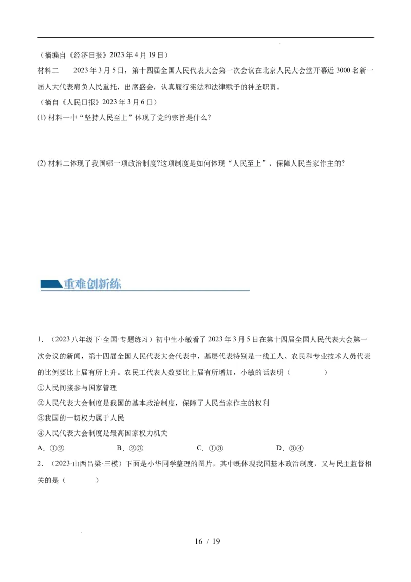 专题14人民当家作主（练习）（原卷版）_9道法中考复习_2024年中考复习资料_一轮复习资料_完2024年中考道德与法治一轮复习讲练测（全国通用）_配套练习（原卷版+解析版）