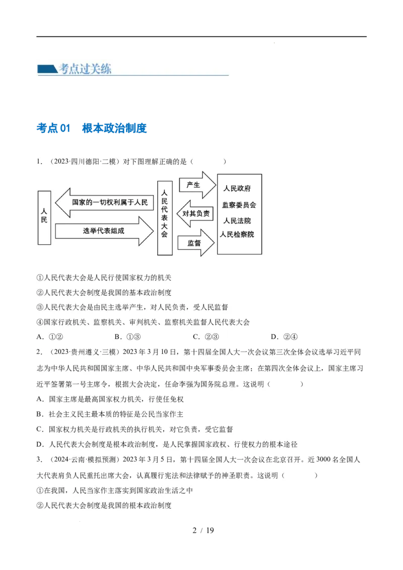 专题14人民当家作主（练习）（原卷版）_9道法中考复习_2024年中考复习资料_一轮复习资料_完2024年中考道德与法治一轮复习讲练测（全国通用）_配套练习（原卷版+解析版）