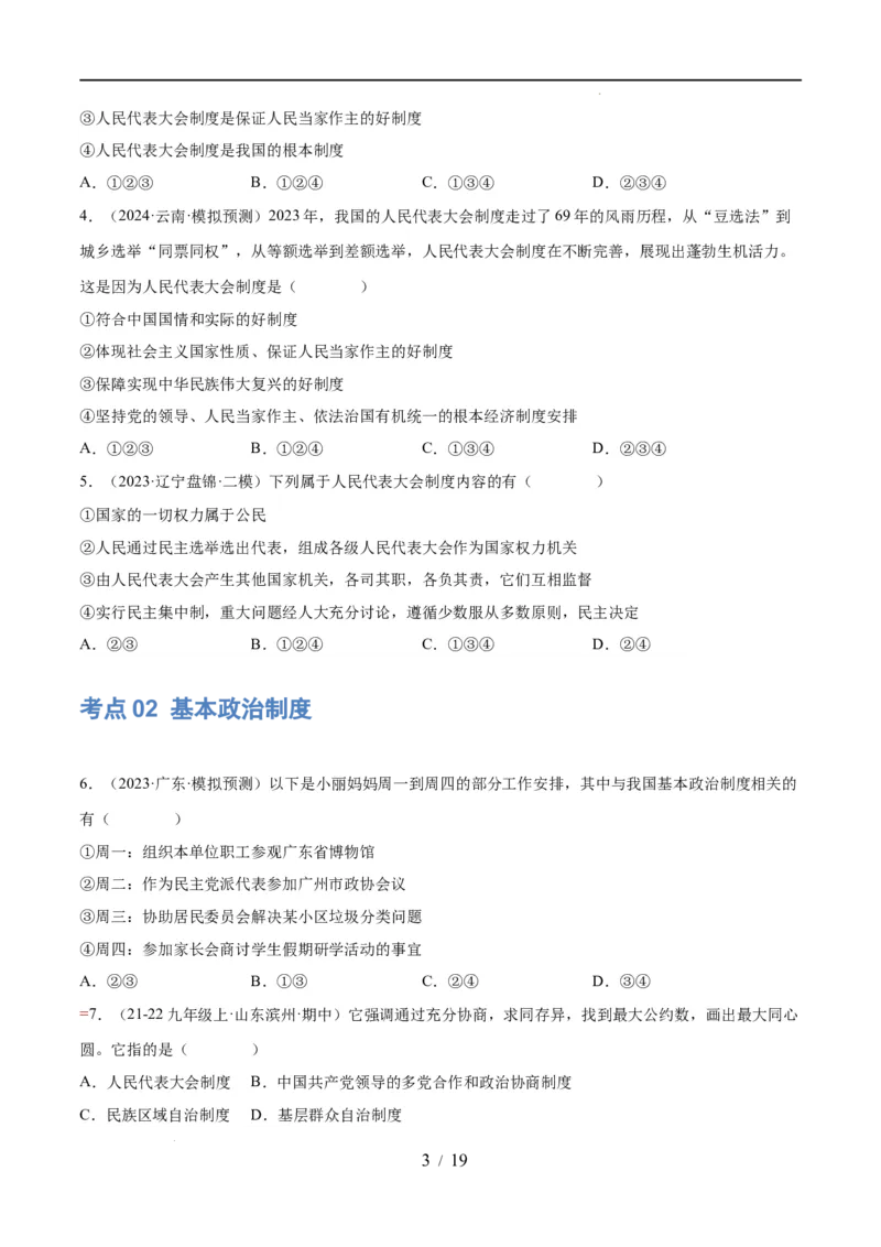 专题14人民当家作主（练习）（原卷版）_9道法中考复习_2024年中考复习资料_一轮复习资料_完2024年中考道德与法治一轮复习讲练测（全国通用）_配套练习（原卷版+解析版）