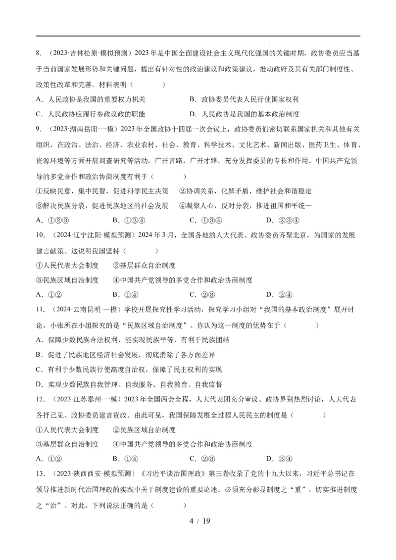 专题14人民当家作主（练习）（原卷版）_9道法中考复习_2024年中考复习资料_一轮复习资料_完2024年中考道德与法治一轮复习讲练测（全国通用）_配套练习（原卷版+解析版）