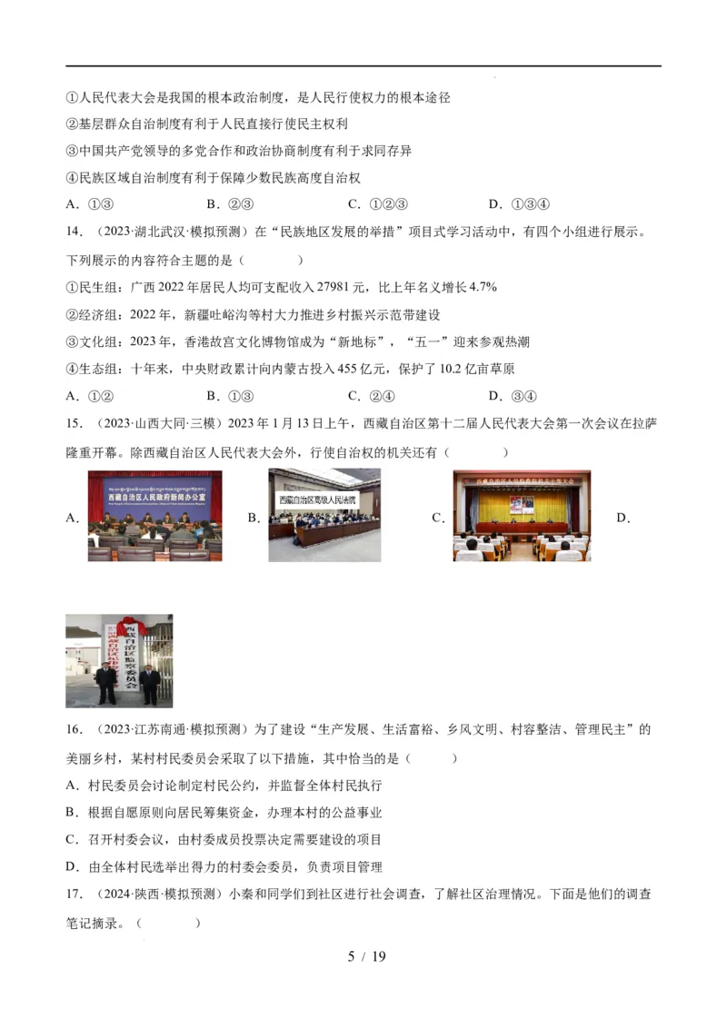 专题14人民当家作主（练习）（原卷版）_9道法中考复习_2024年中考复习资料_一轮复习资料_完2024年中考道德与法治一轮复习讲练测（全国通用）_配套练习（原卷版+解析版）