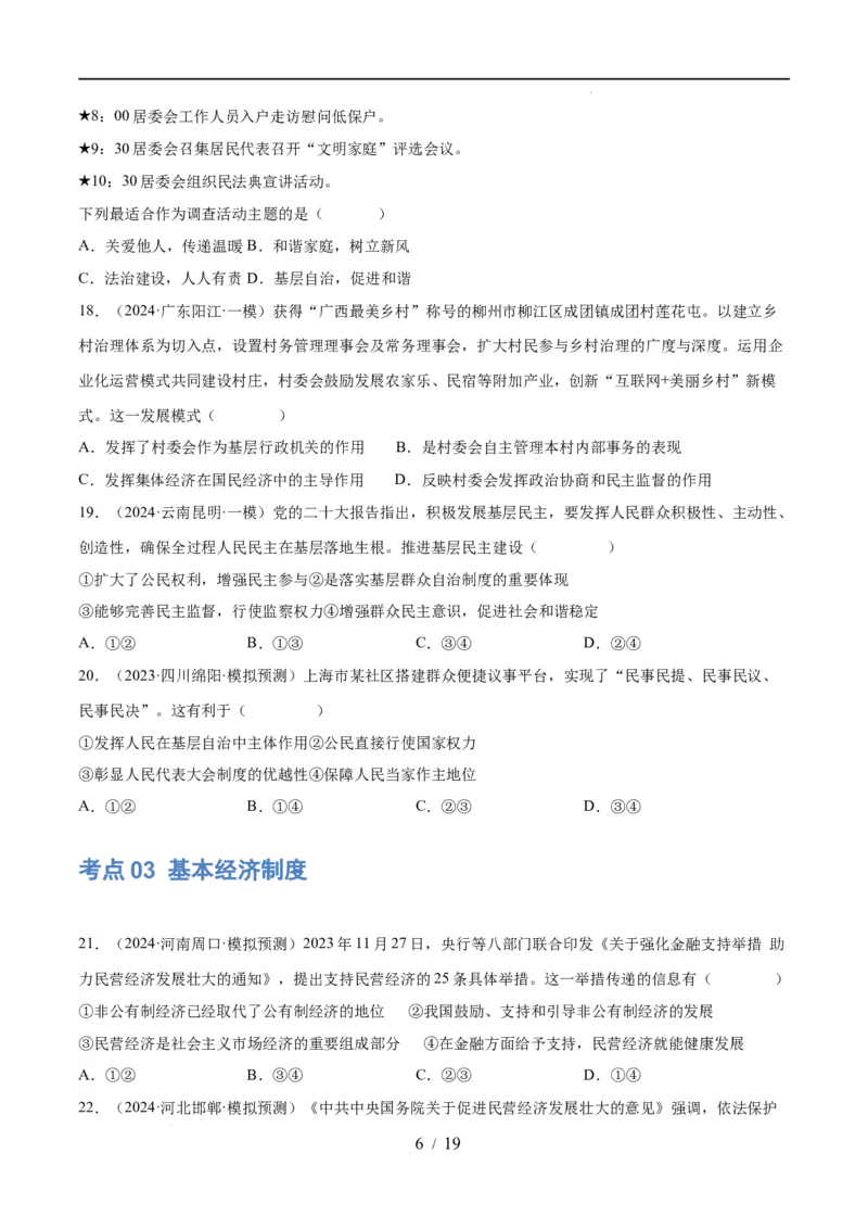 专题14人民当家作主（练习）（原卷版）_9道法中考复习_2024年中考复习资料_一轮复习资料_完2024年中考道德与法治一轮复习讲练测（全国通用）_配套练习（原卷版+解析版）