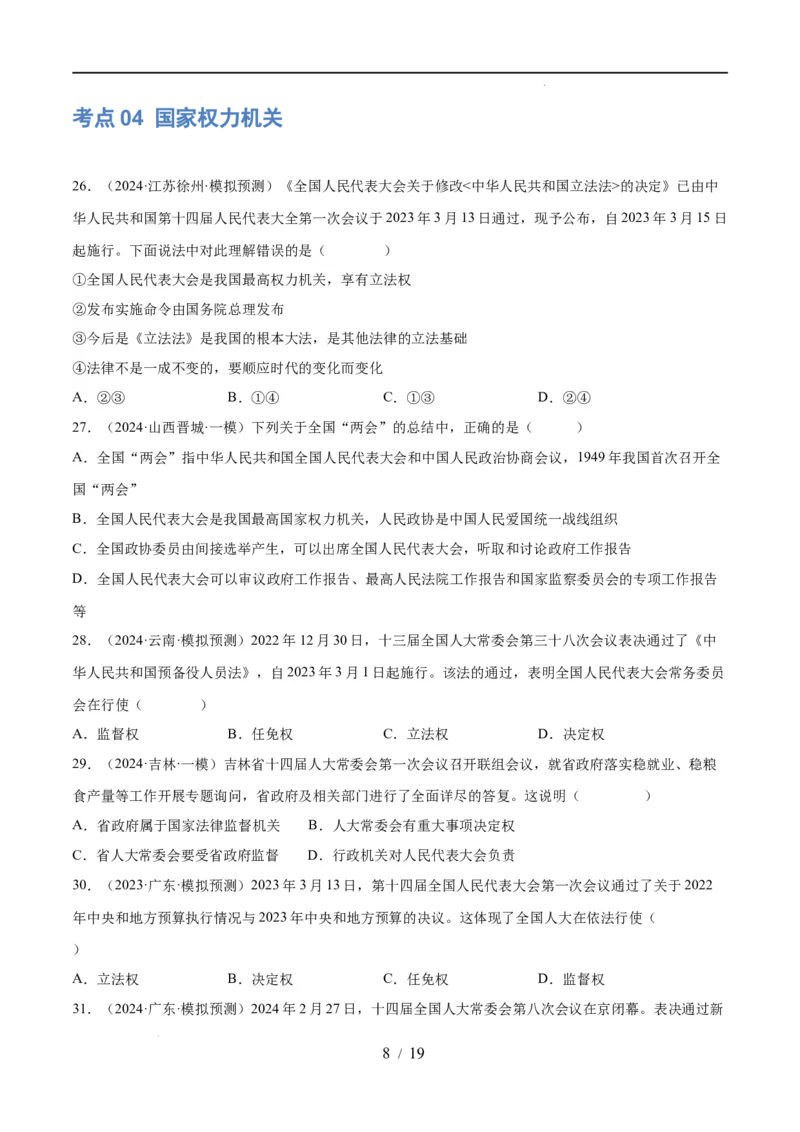 专题14人民当家作主（练习）（原卷版）_9道法中考复习_2024年中考复习资料_一轮复习资料_完2024年中考道德与法治一轮复习讲练测（全国通用）_配套练习（原卷版+解析版）