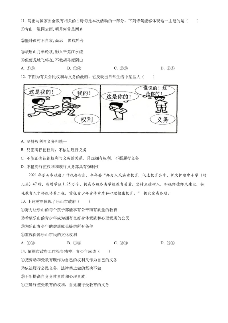 精品解析：2021年四川省乐山市中考道德与法治真题（原卷版）_9道法中考复习_2025中考复习资料_中考真题（近三年）_2022年中考政治真题_精品解析：2021年四川省乐山市中考道德与法治真题