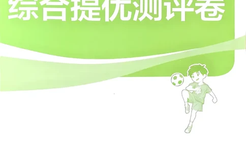 一下人教综合提优测评卷_2026春季学期_26春人教数学《实验班提优训练》1-6下_26春《实验班提优训练》人教数学1下