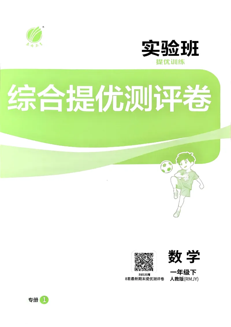 一下人教综合提优测评卷_2026春季学期_26春人教数学《实验班提优训练》1-6下_26春《实验班提优训练》人教数学1下