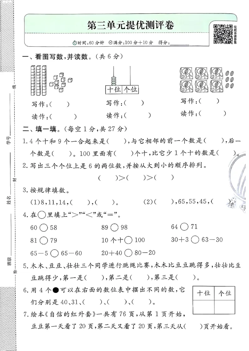 一下人教综合提优测评卷_2026春季学期_26春人教数学《实验班提优训练》1-6下_26春《实验班提优训练》人教数学1下