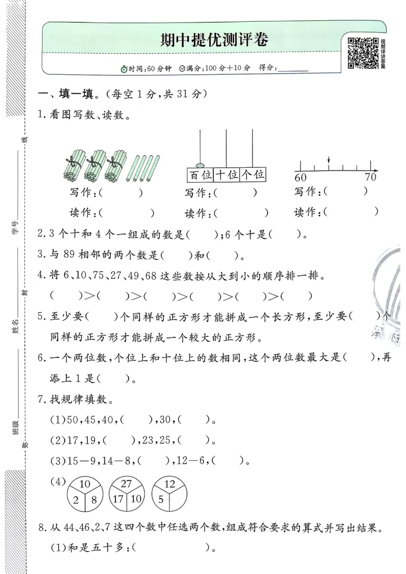一下人教综合提优测评卷_2026春季学期_26春人教数学《实验班提优训练》1-6下_26春《实验班提优训练》人教数学1下