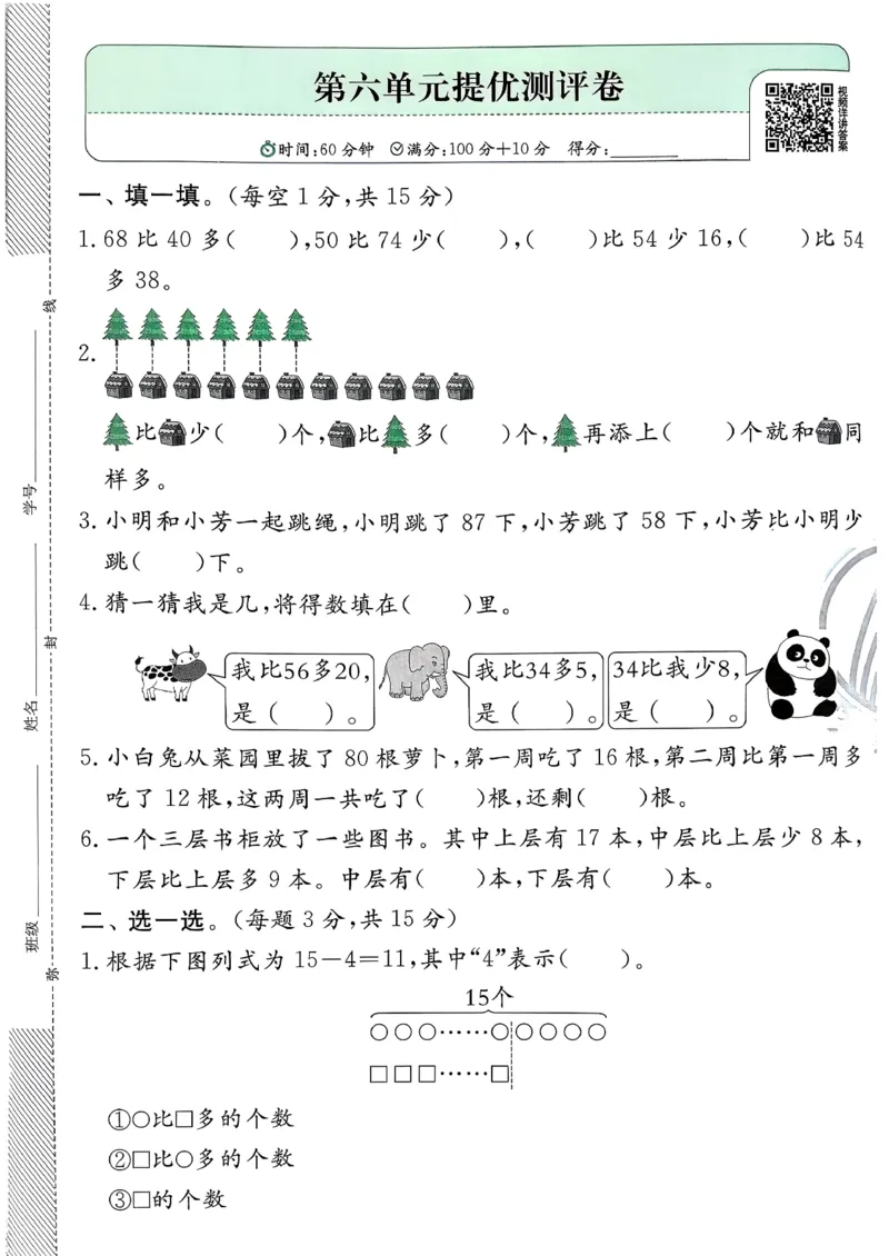 一下人教综合提优测评卷_2026春季学期_26春人教数学《实验班提优训练》1-6下_26春《实验班提优训练》人教数学1下