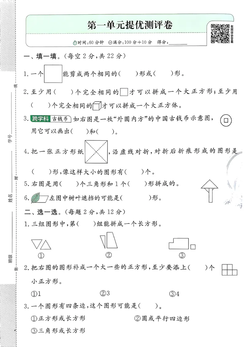 一下人教综合提优测评卷_2026春季学期_26春人教数学《实验班提优训练》1-6下_26春《实验班提优训练》人教数学1下