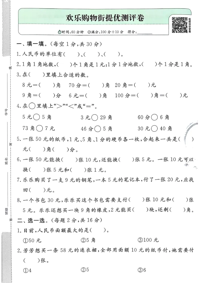 一下人教综合提优测评卷_2026春季学期_26春人教数学《实验班提优训练》1-6下_26春《实验班提优训练》人教数学1下