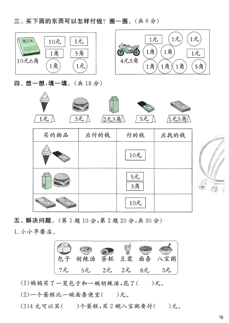 一下人教综合提优测评卷_2026春季学期_26春人教数学《实验班提优训练》1-6下_26春《实验班提优训练》人教数学1下