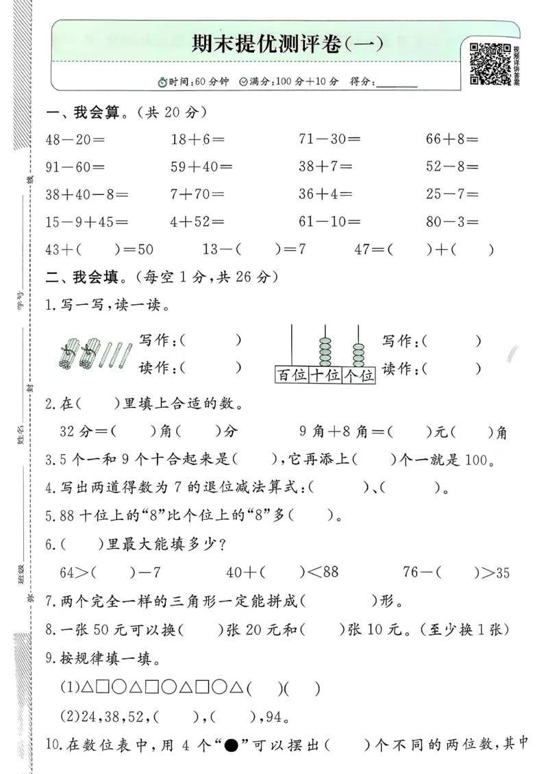 一下人教综合提优测评卷_2026春季学期_26春人教数学《实验班提优训练》1-6下_26春《实验班提优训练》人教数学1下