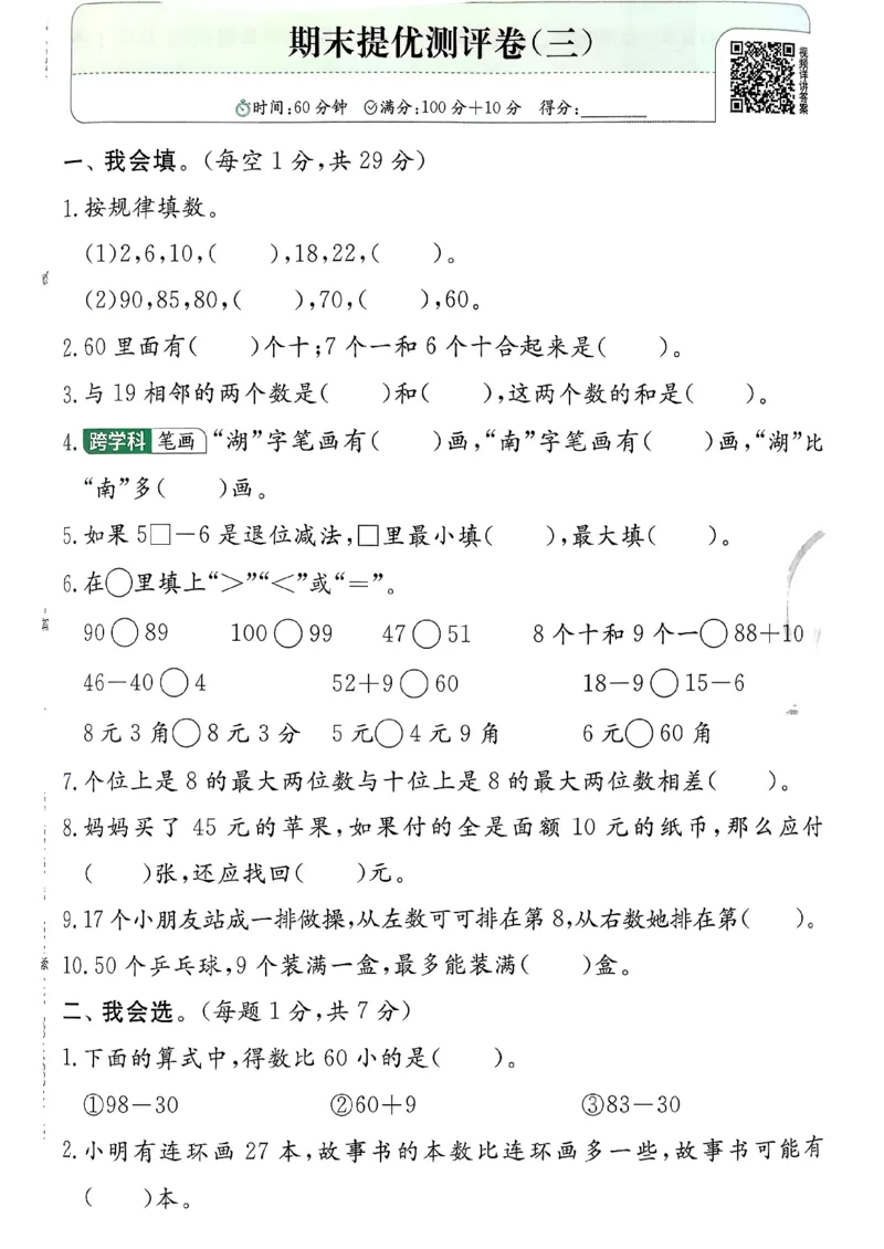一下人教综合提优测评卷_2026春季学期_26春人教数学《实验班提优训练》1-6下_26春《实验班提优训练》人教数学1下