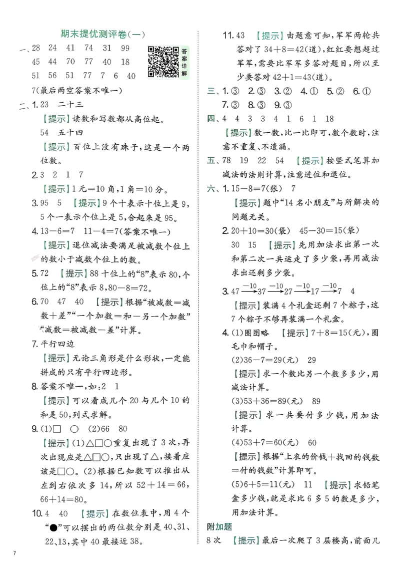 一下人教综合提优测评卷_2026春季学期_26春人教数学《实验班提优训练》1-6下_26春《实验班提优训练》人教数学1下