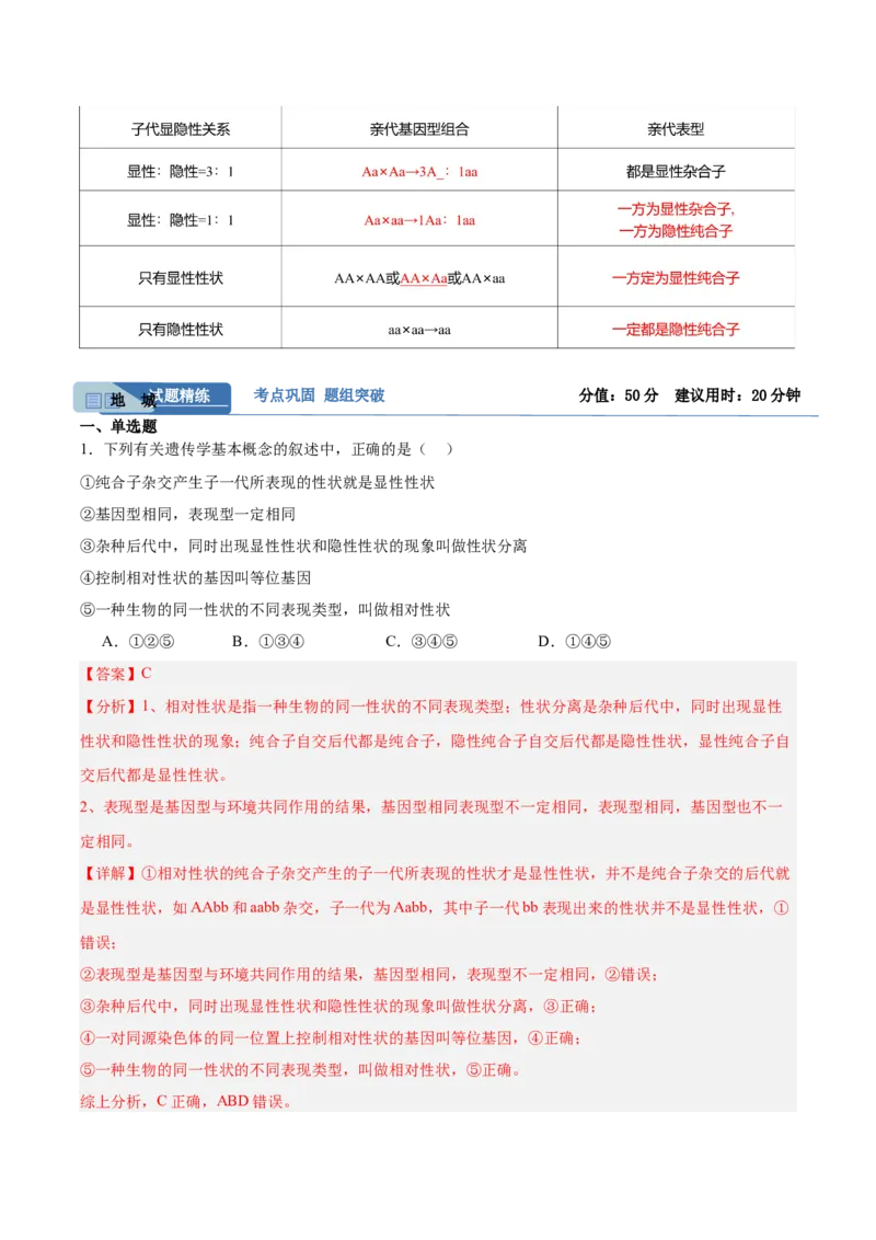 考点通关卷15基因的分离定律（解析版）_2025年新高考资料_一轮复习_2025年高考生物一轮复习考点通关卷（新高考通用）