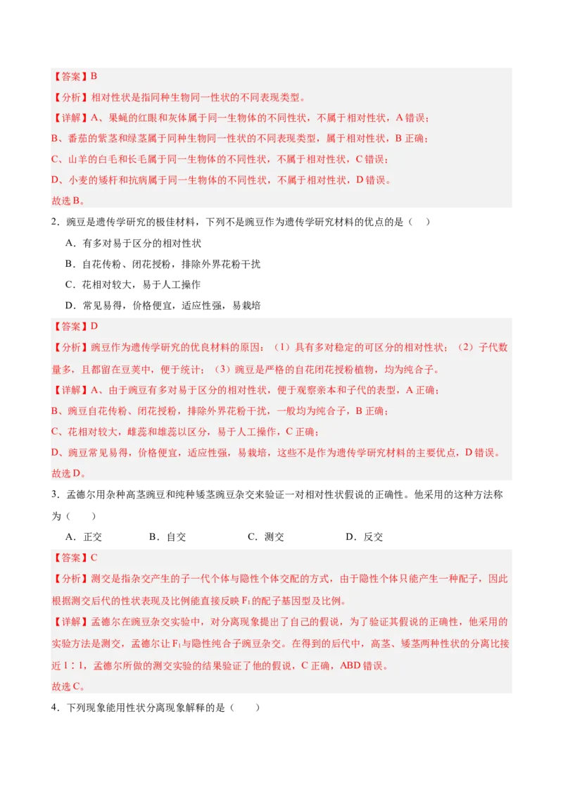 考点通关卷15基因的分离定律（解析版）_2025年新高考资料_一轮复习_2025年高考生物一轮复习考点通关卷（新高考通用）