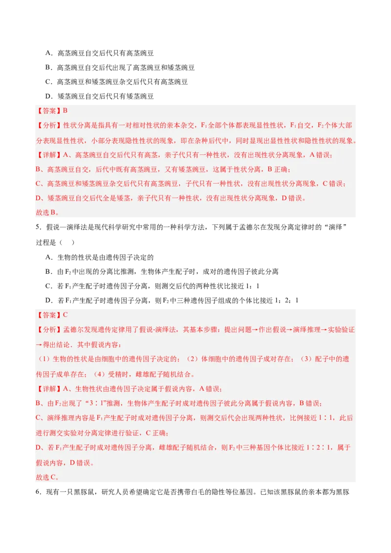 考点通关卷15基因的分离定律（解析版）_2025年新高考资料_一轮复习_2025年高考生物一轮复习考点通关卷（新高考通用）