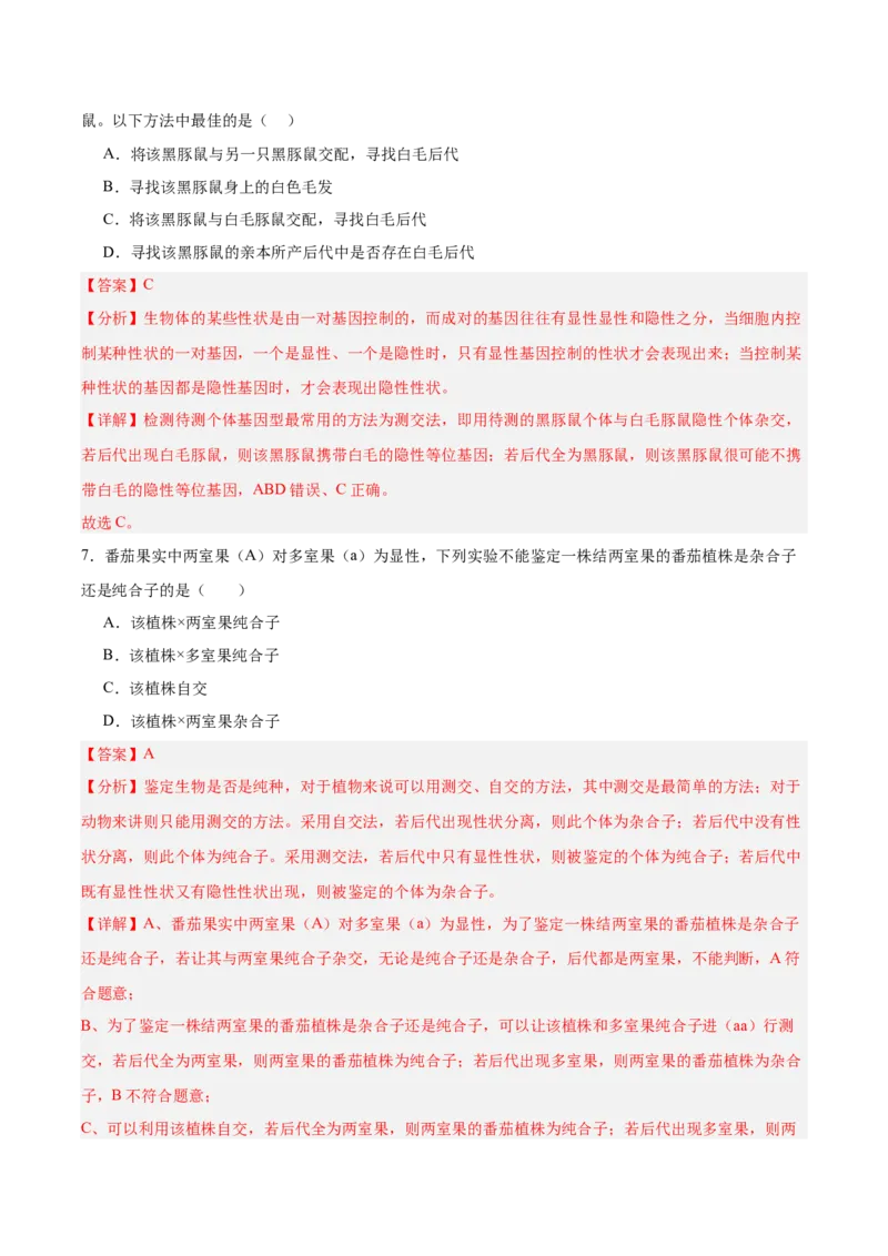 考点通关卷15基因的分离定律（解析版）_2025年新高考资料_一轮复习_2025年高考生物一轮复习考点通关卷（新高考通用）