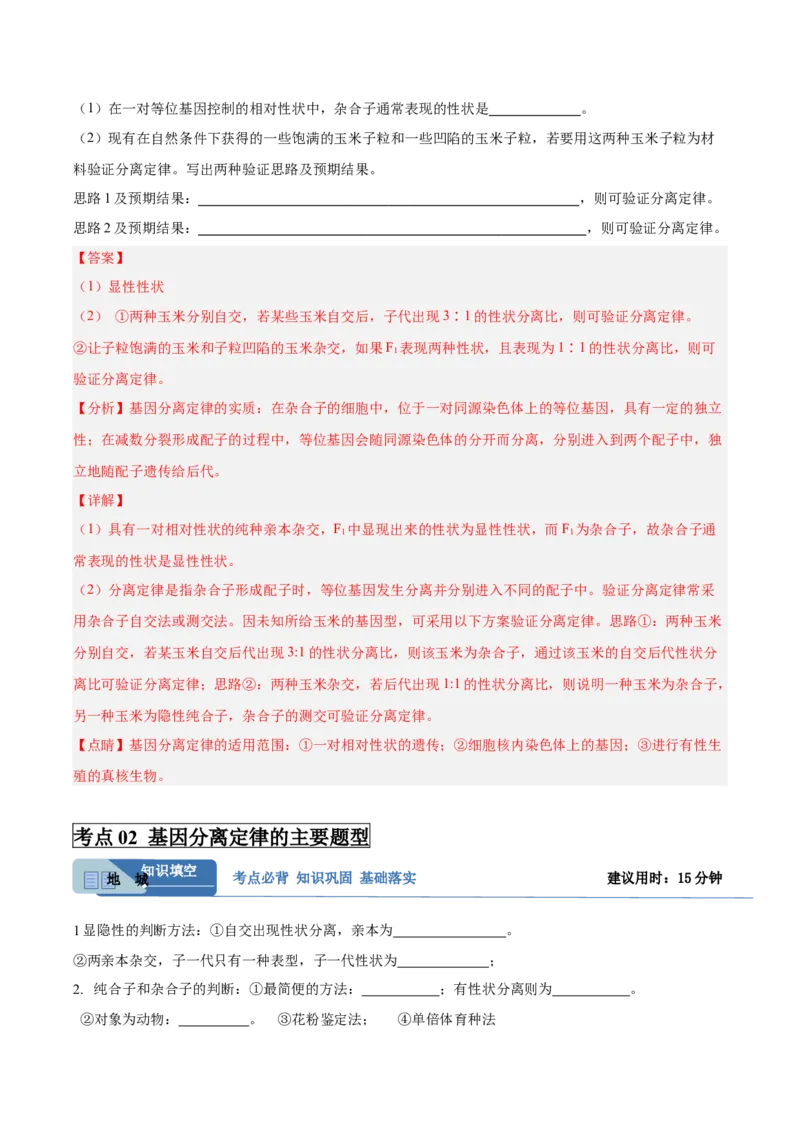 考点通关卷15基因的分离定律（解析版）_2025年新高考资料_一轮复习_2025年高考生物一轮复习考点通关卷（新高考通用）