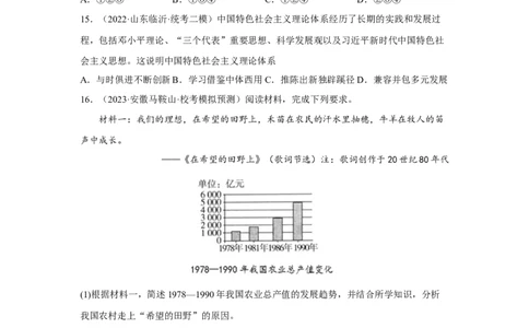 专题限时练16改革开放与中国特色社会主义建设（原卷版）_8历史中考复习_2023年中考复习资料_二轮复习_核心素养新课标2023年中考历史一二轮复习提分快训（部编版）