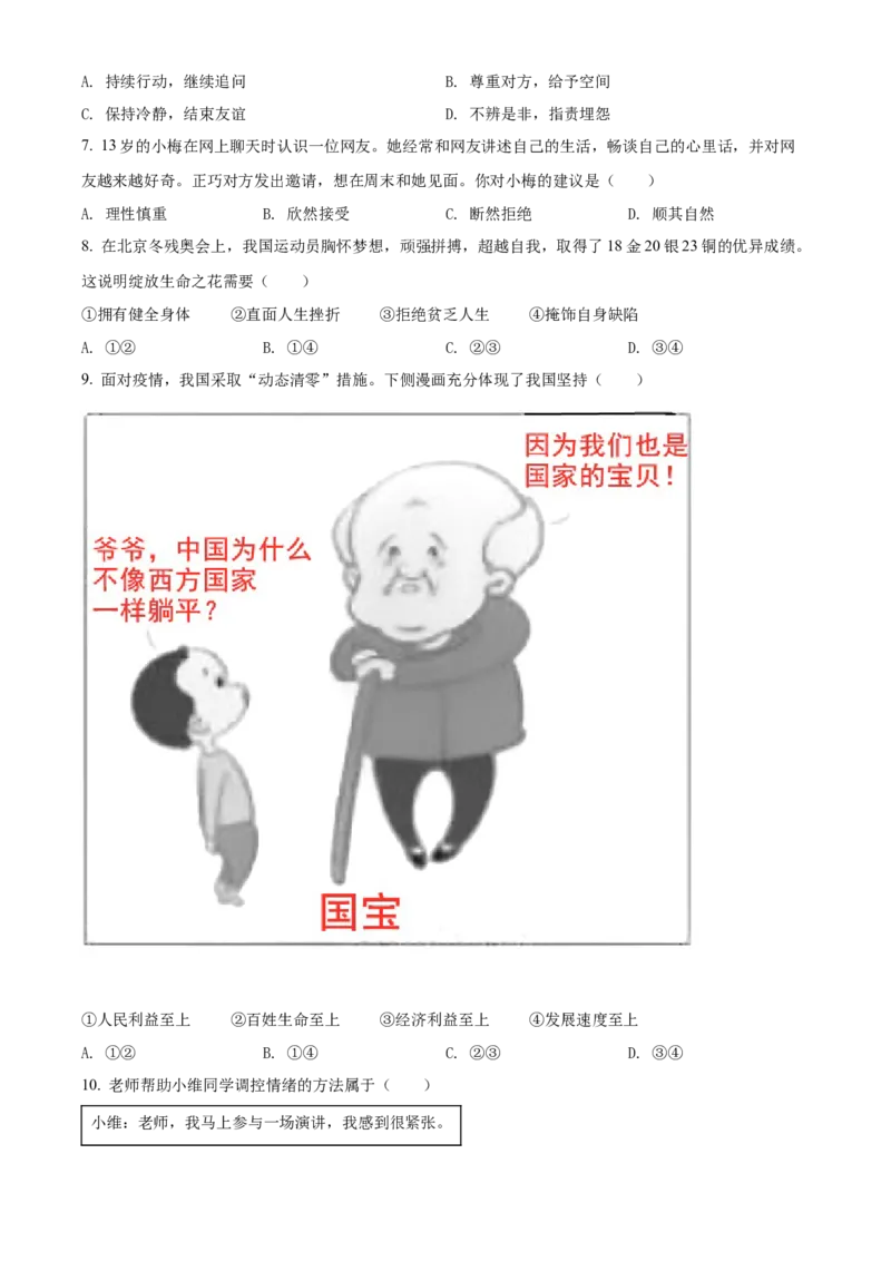 精品解析：2022年江苏省扬州市中考道德与法治真题（原卷版）_9道法中考复习_2025中考复习资料_中考真题（近三年）_2022年中考政治真题_精品解析：2022年江苏省扬州市中考道德与法治真题