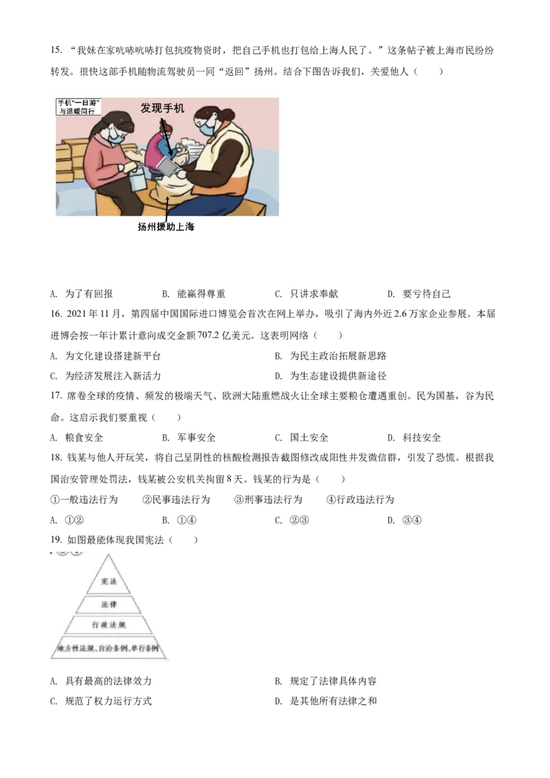 精品解析：2022年江苏省扬州市中考道德与法治真题（原卷版）_9道法中考复习_2025中考复习资料_中考真题（近三年）_2022年中考政治真题_精品解析：2022年江苏省扬州市中考道德与法治真题
